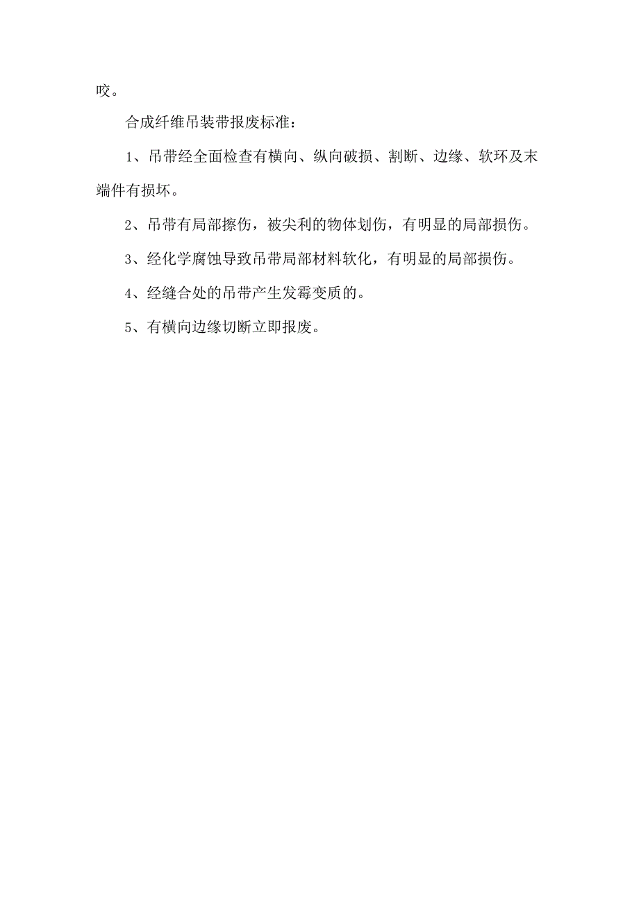 合成纤维吊装带使用标准及报废标准.docx_第2页