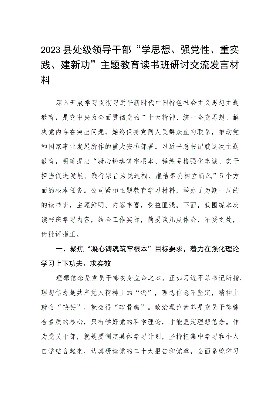 2023县处级领导干部“学思想、强党性、重实践、建新功”主题教育读书班研讨交流发言材料(精选八篇样本).docx_第1页