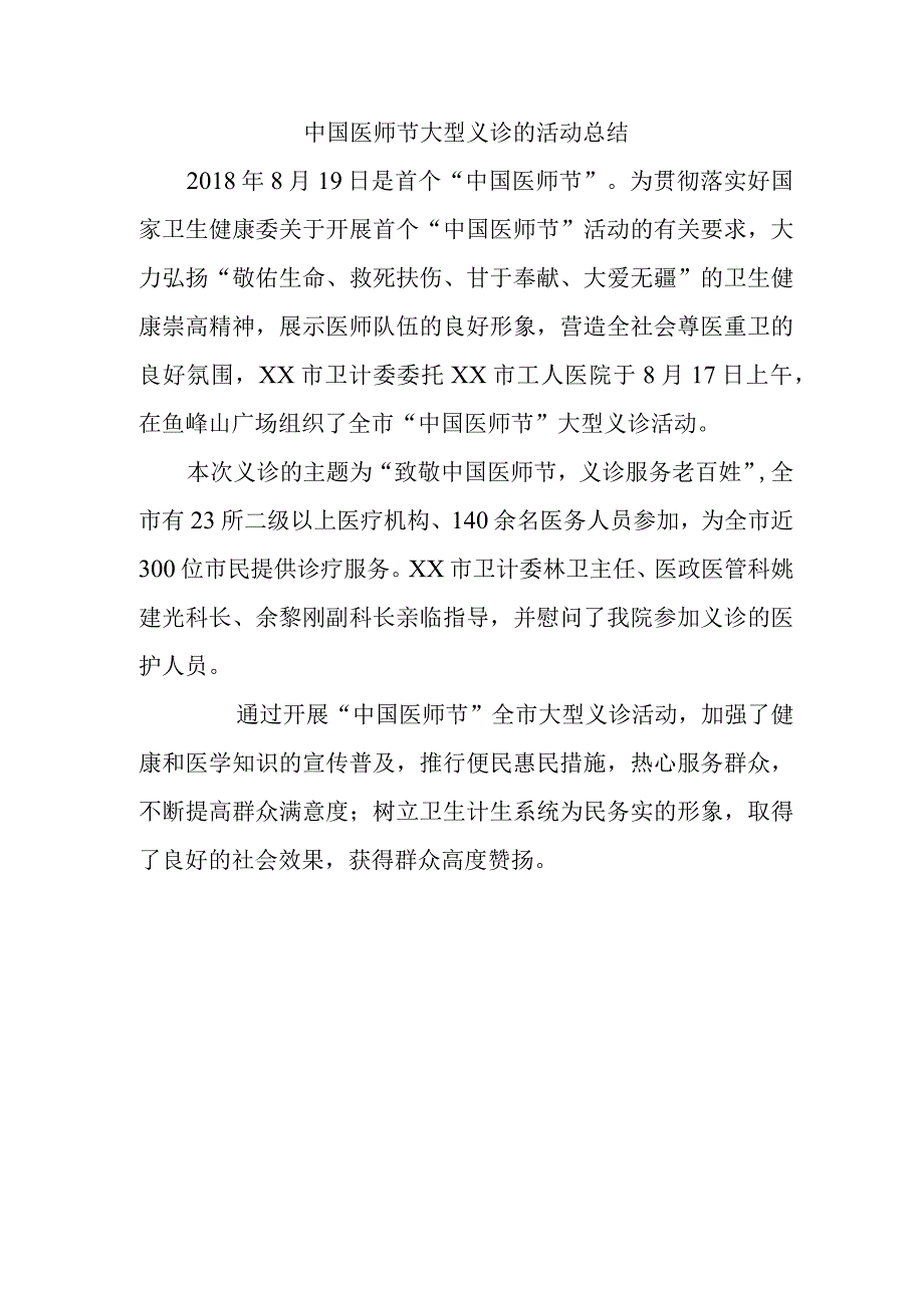 中国医师节大型义诊的活动总结.docx_第1页