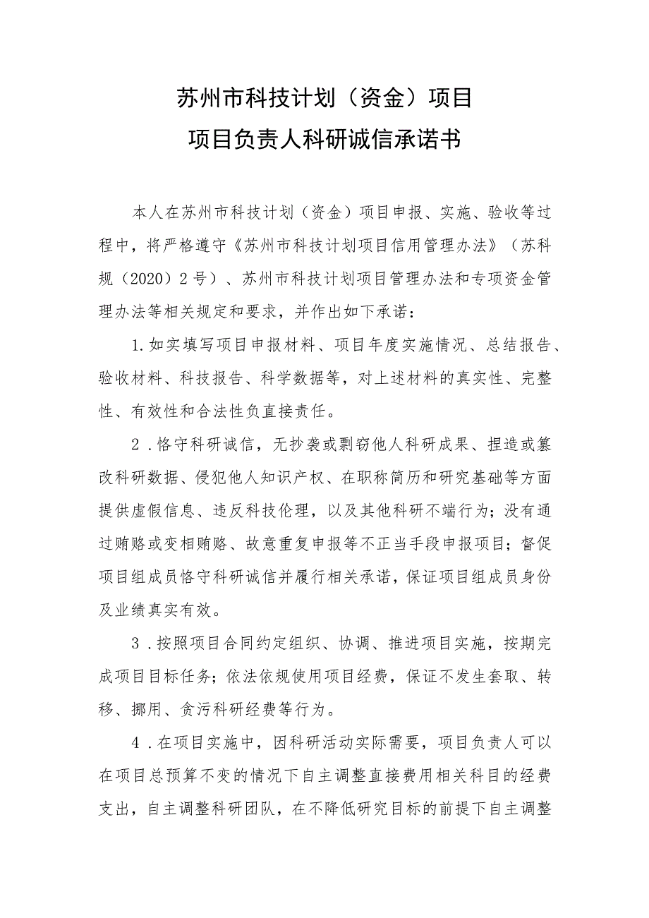 苏州市科技计划资金项目项目负责人科研诚信承诺书.docx_第1页