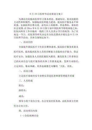 8月19日医师节活动策划方案2.docx