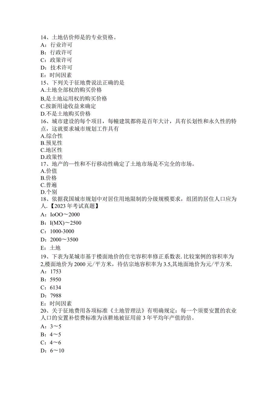 2023土地管理与法规：土地使用权出租概念考试试卷.docx_第3页