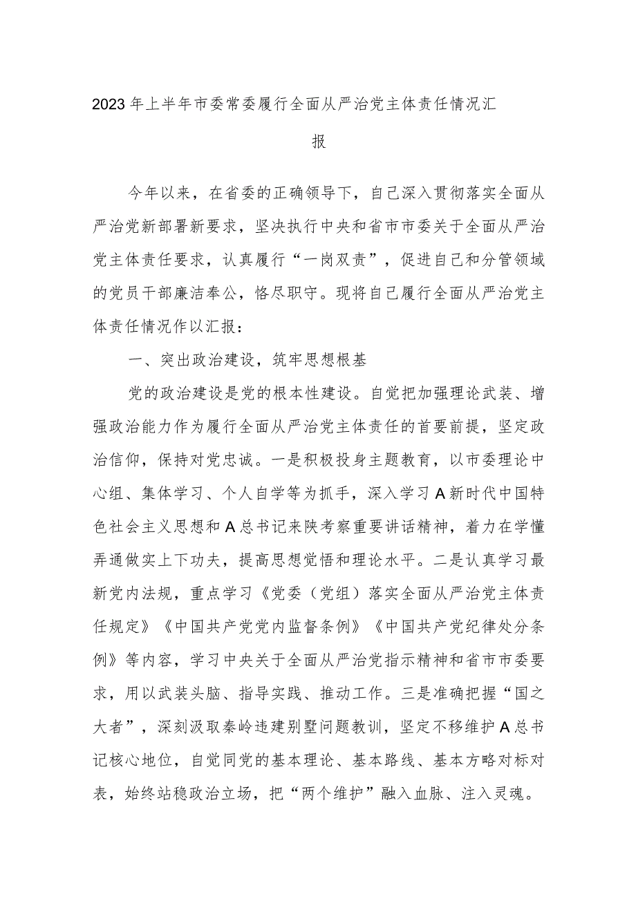 2023年上半年市委常委履行全面从严治党主体责任情况汇报.docx_第1页