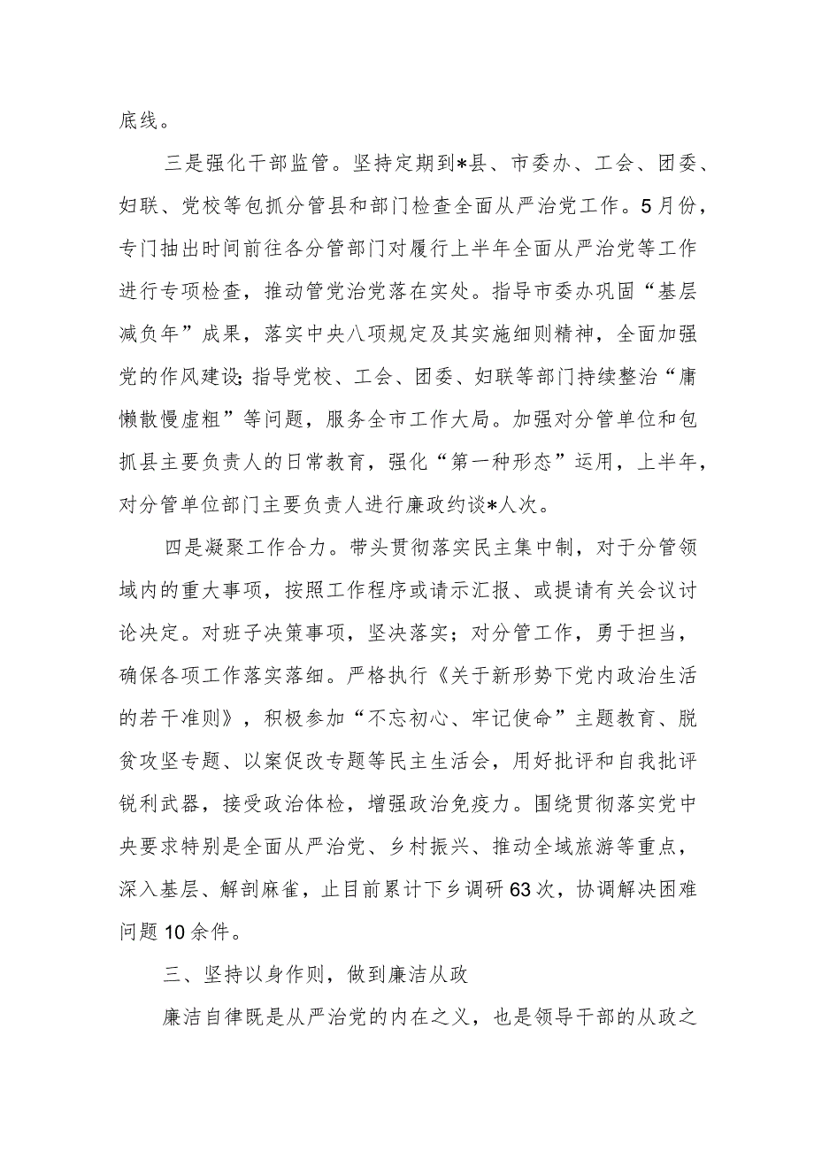 2023年上半年市委常委履行全面从严治党主体责任情况汇报.docx_第3页