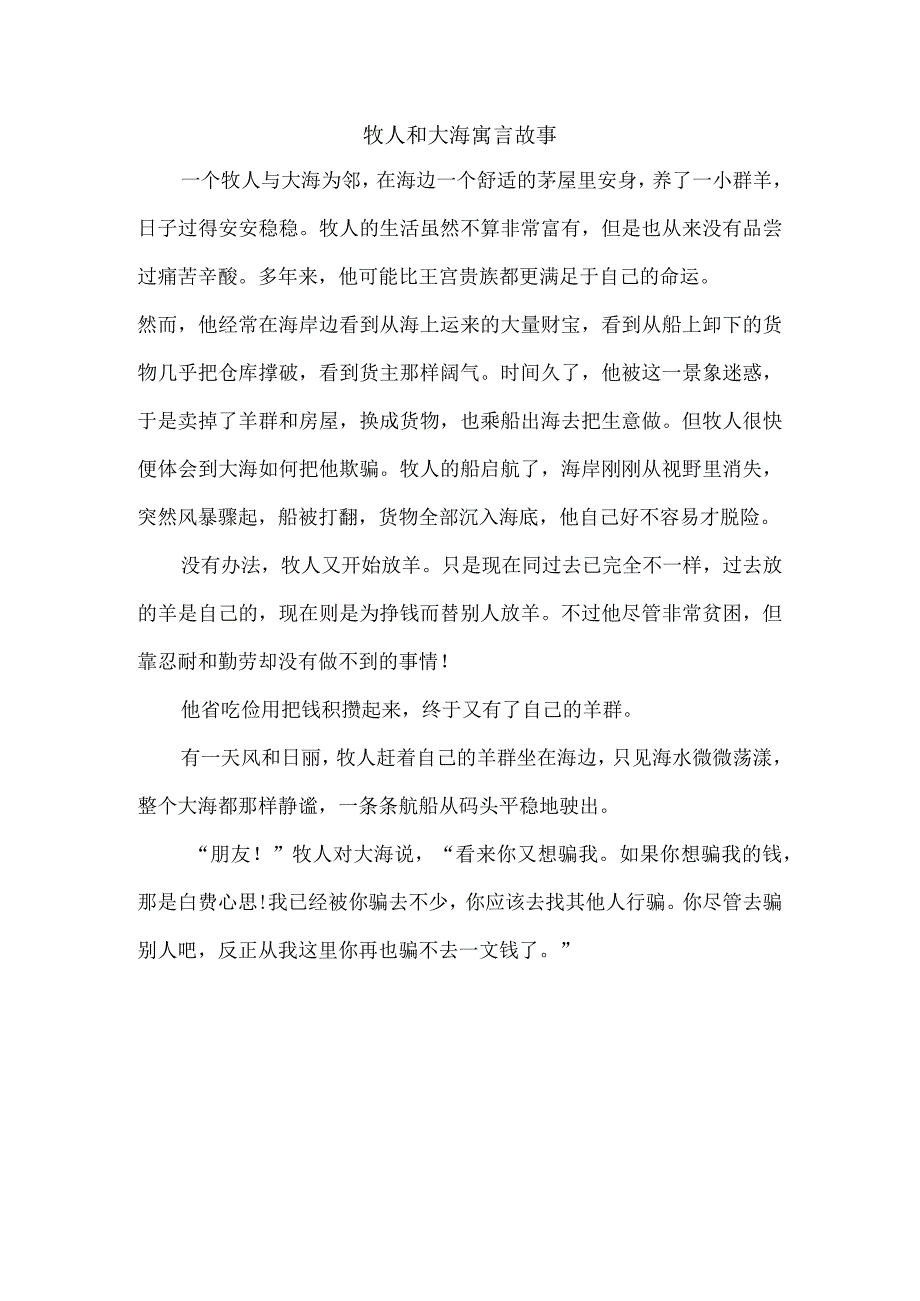 牧人和大海寓言故事.docx_第1页