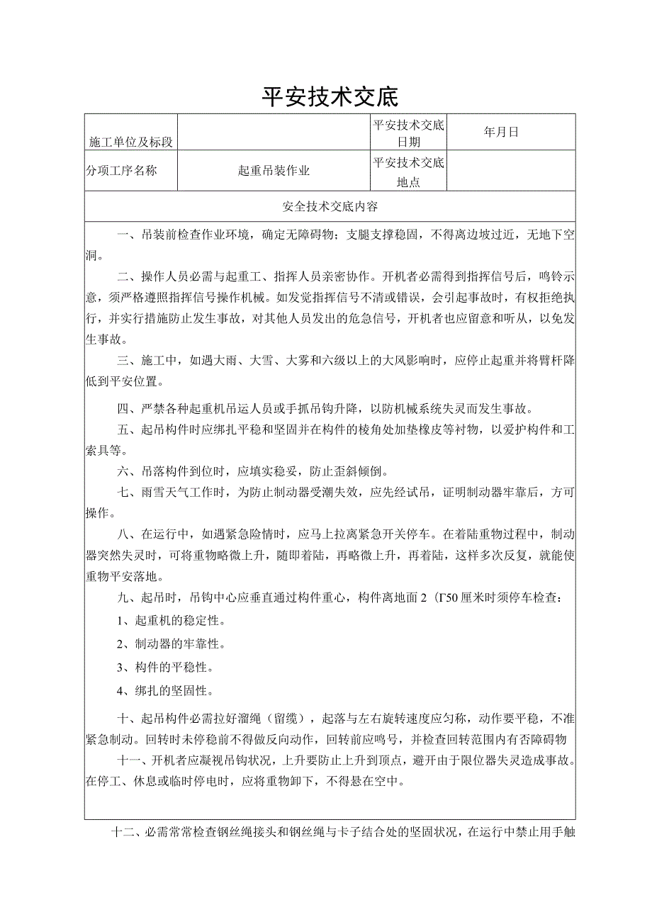 起重吊装作业安全技术交底.docx_第1页