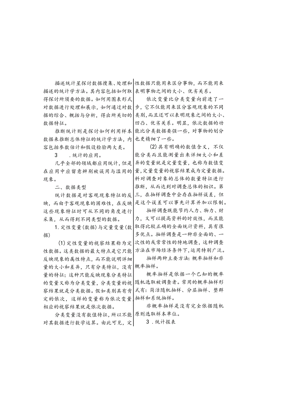 2023统计中级职称考试统计方法复习要点详解.docx_第2页