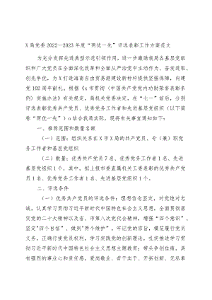 两优一先评选表彰工作方案优秀党员党务工作者和先进基层党组织实施.docx