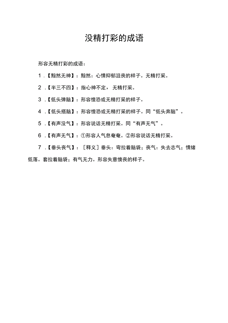 没精打彩的成语.docx_第1页