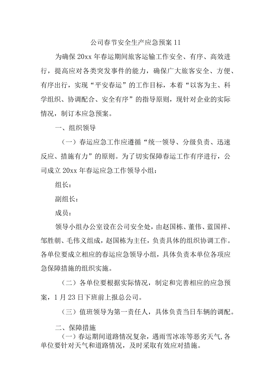 公司春节安全生产应急预案 11.docx_第1页