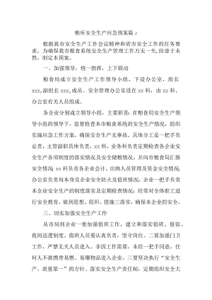 粮库安全生产应急预案 篇2.docx