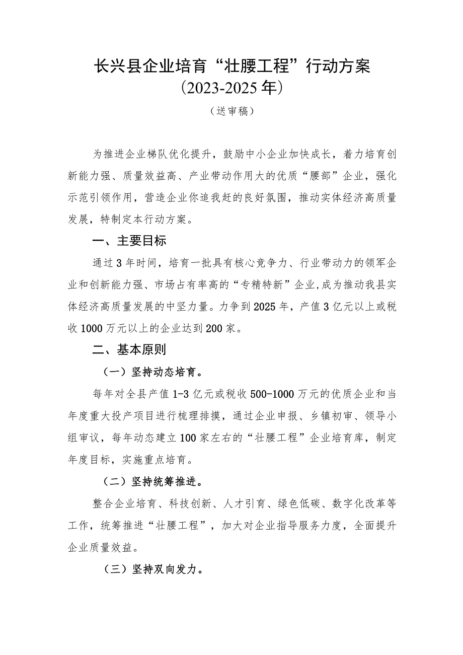 长兴县企业培育“壮腰工程”行动方案2023-2025年.docx_第1页