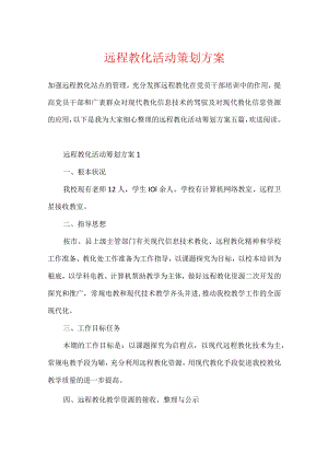 远程教育活动策划方案.docx