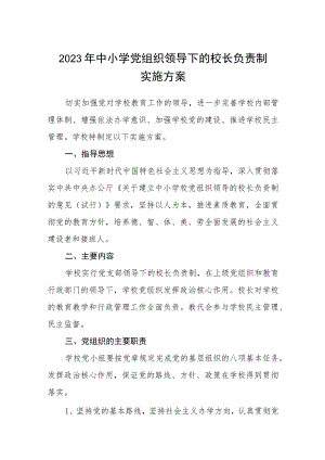 2023年中小学党组织领导下的校长负责制实施方案精选（共八篇）.docx