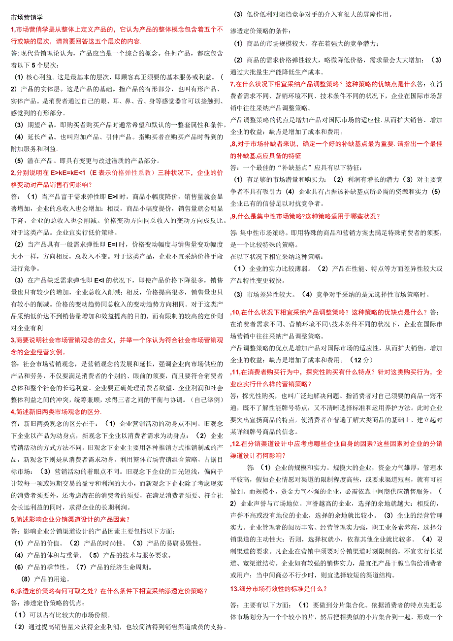 2023最新版本市场营销简答及案例分析题.docx_第1页