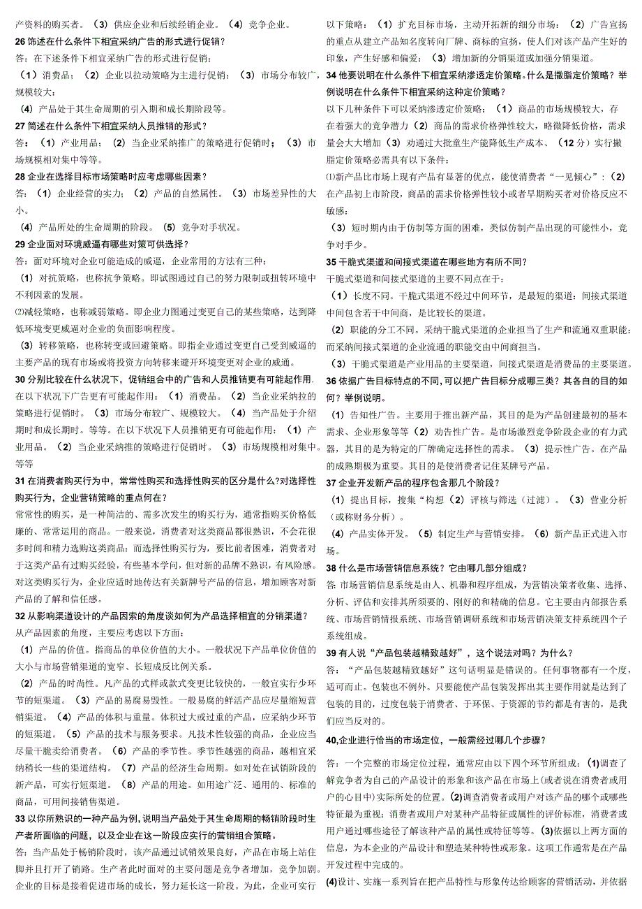 2023最新版本市场营销简答及案例分析题.docx_第3页