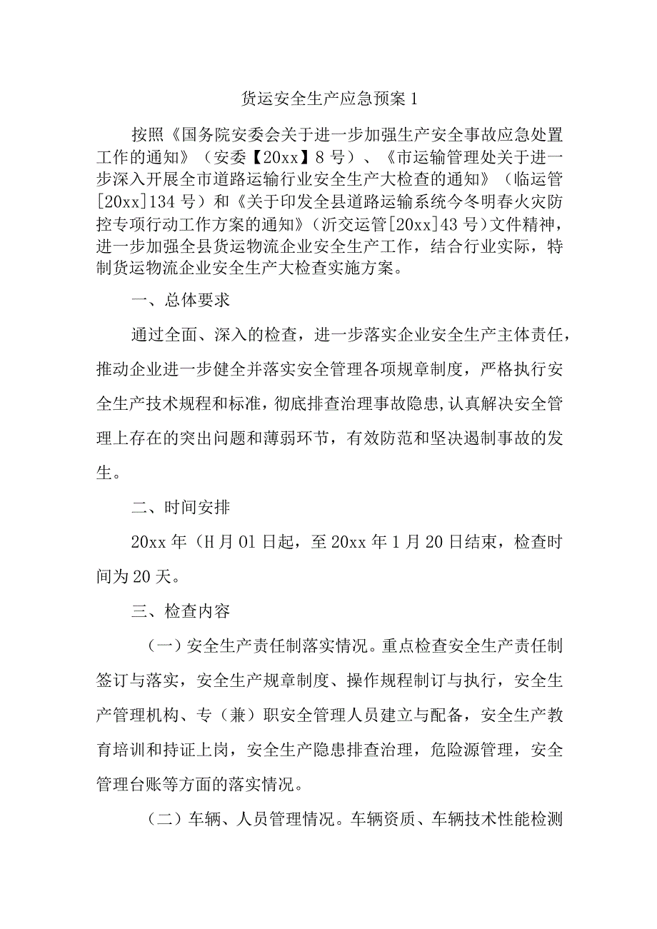 货运安全生产应急预案汇编9篇.docx_第1页