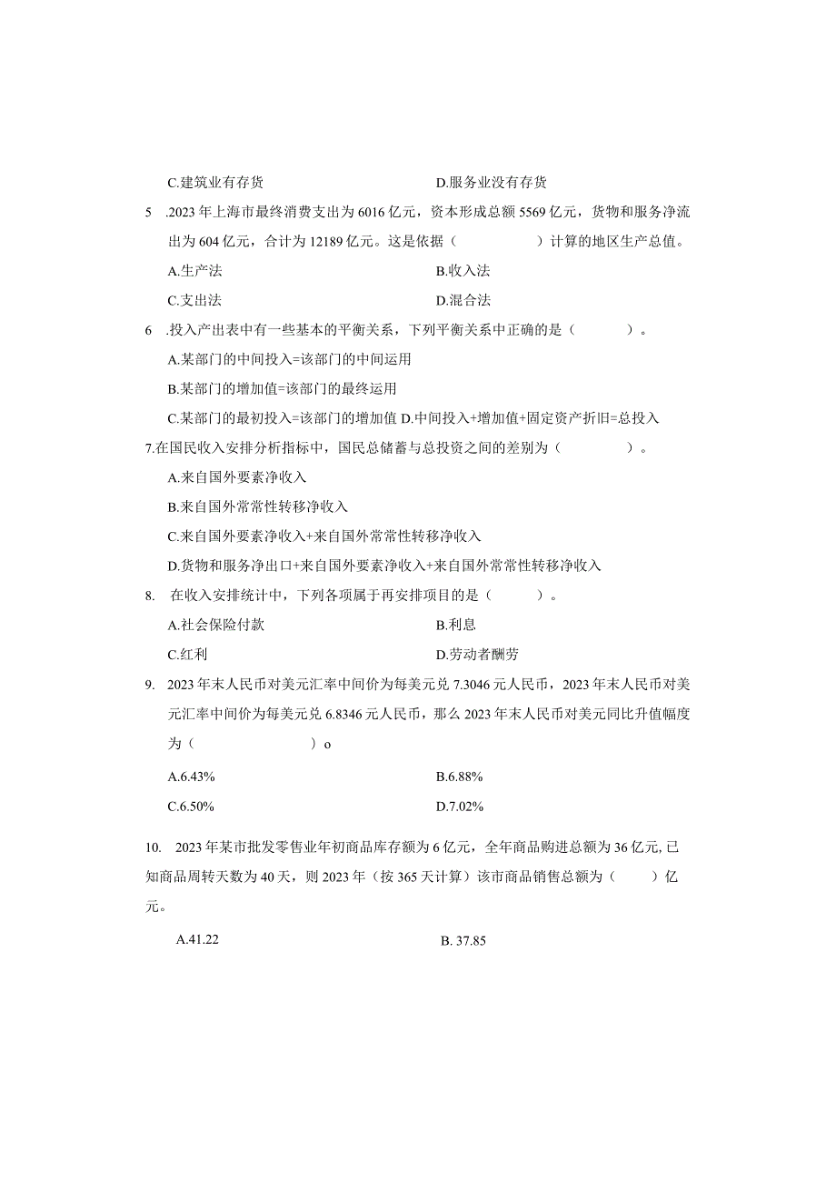 2023统计工作实务试卷.docx_第2页