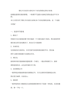 婚礼可以玩的小游戏50个好玩的婚礼游戏小游戏.docx