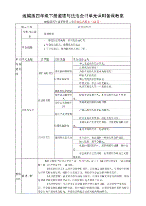 最新统编版四年级下册道德与法治全书单元课时备课教案表格式教案+教学计划.docx