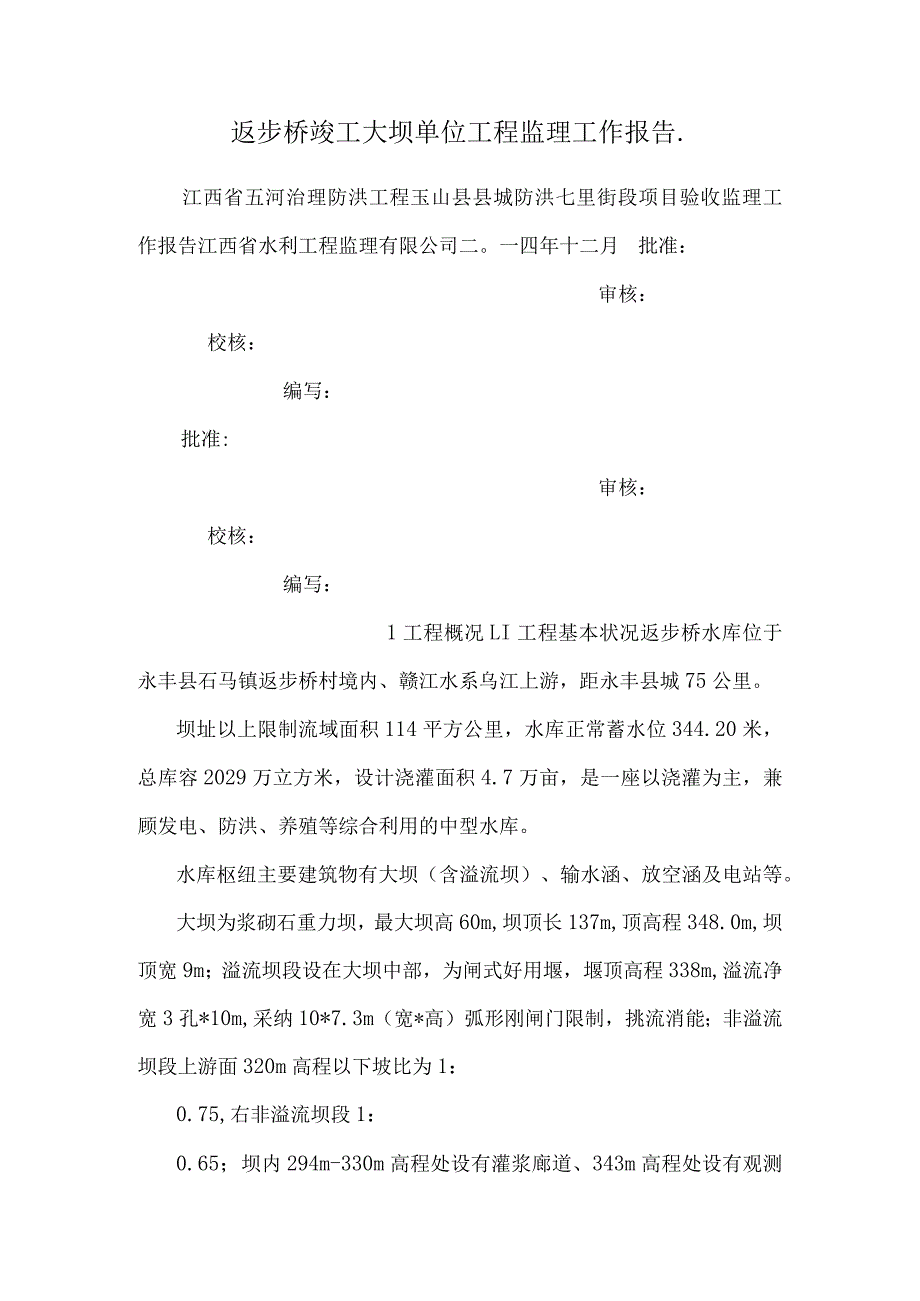 返步桥竣工大坝单位工程监理工作报告..docx_第1页