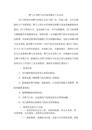 燃气公司燃气安全排查整治工作总结.docx