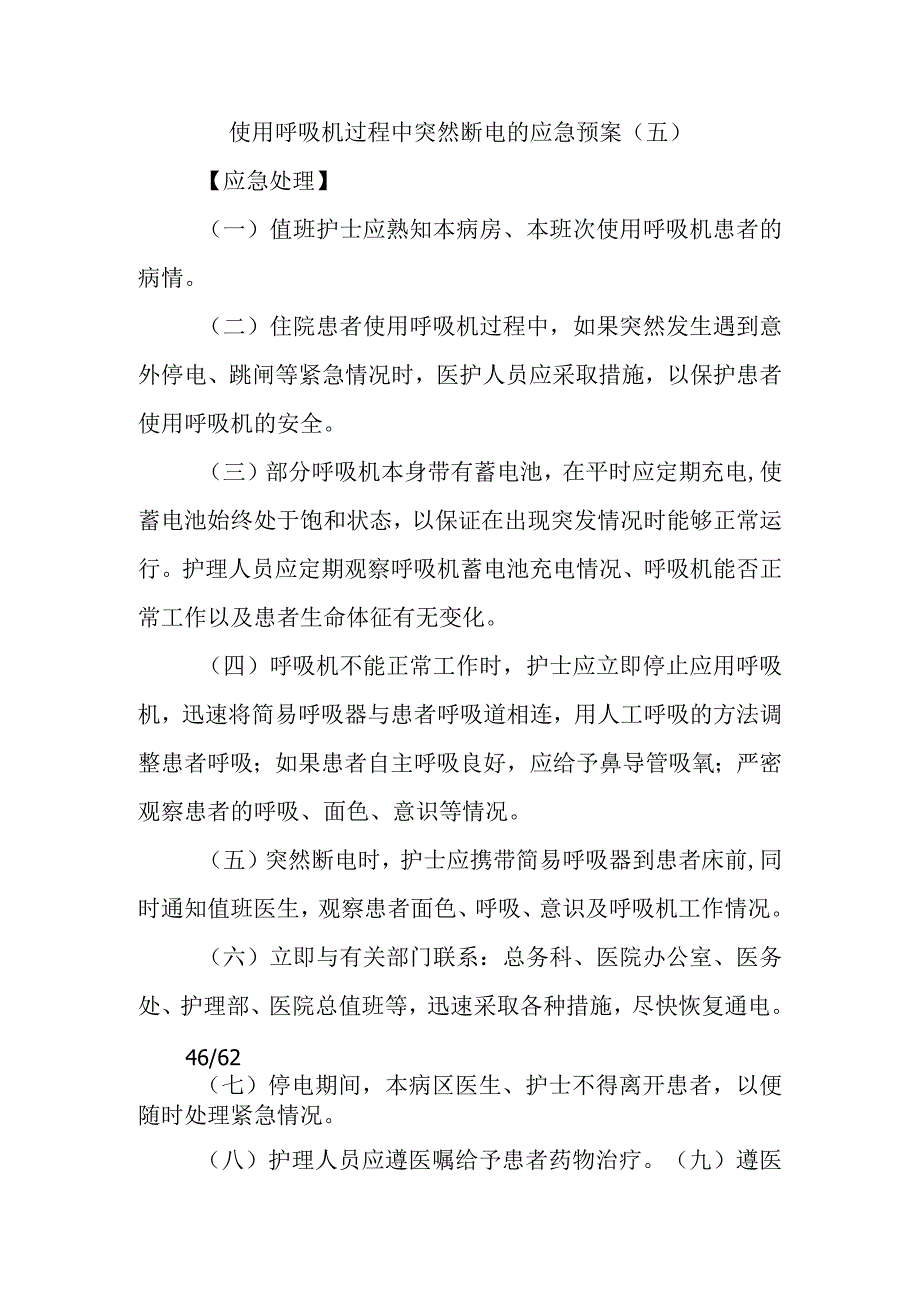 使用呼吸机过程中突然断电的应急预案.docx_第1页