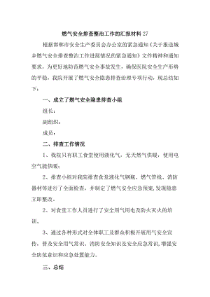 燃气安全排查整治工作的汇报材料27.docx