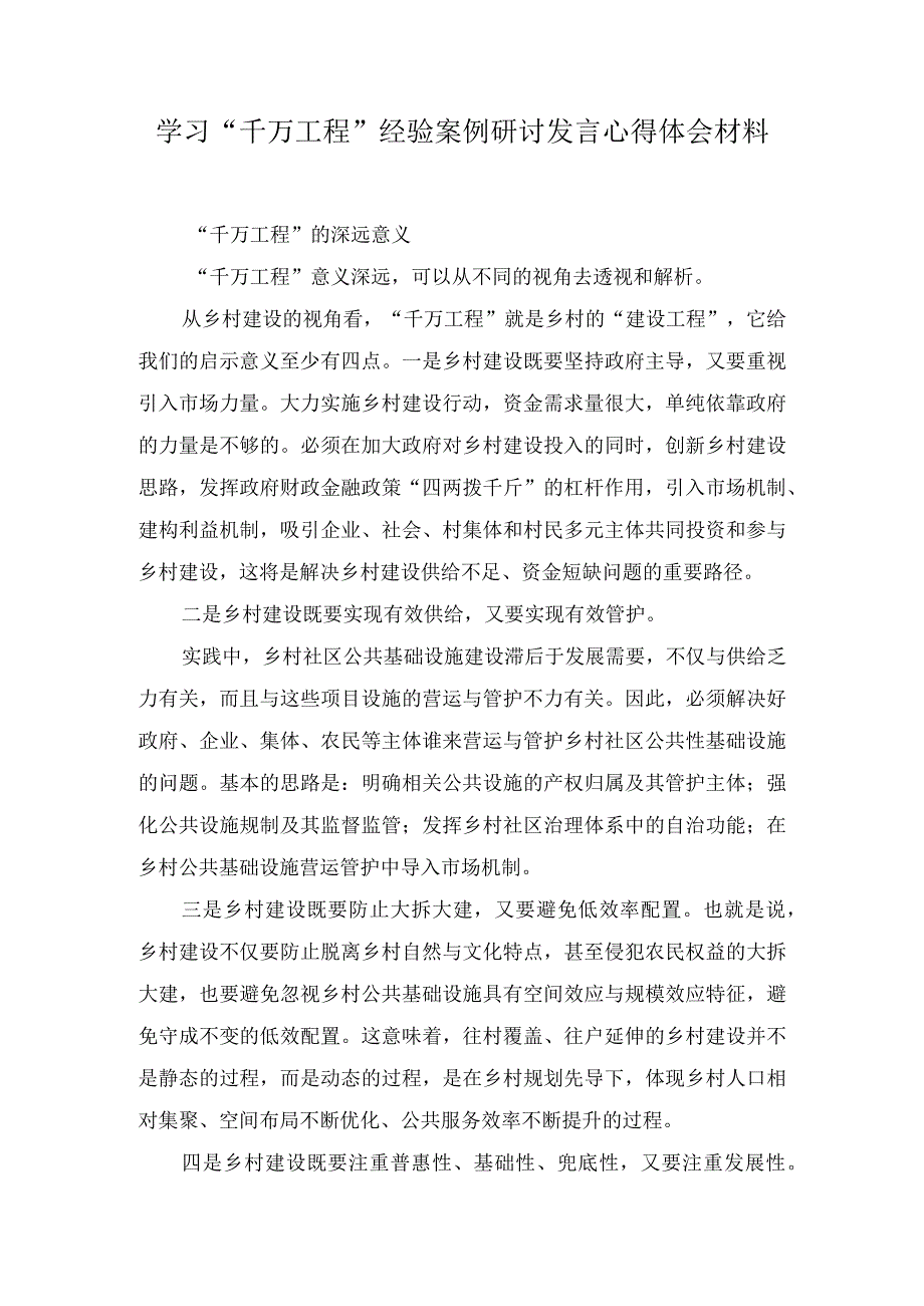 学习“千万工程”经验案例研讨发言心得体会材料（8篇）.docx_第1页