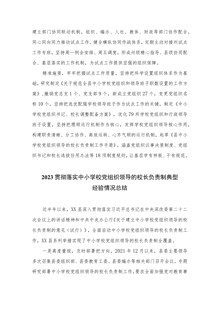 2023年某县中小学校党组织领导的校长负责制试点工作开展情况汇报总结(精选8篇).docx_第2页