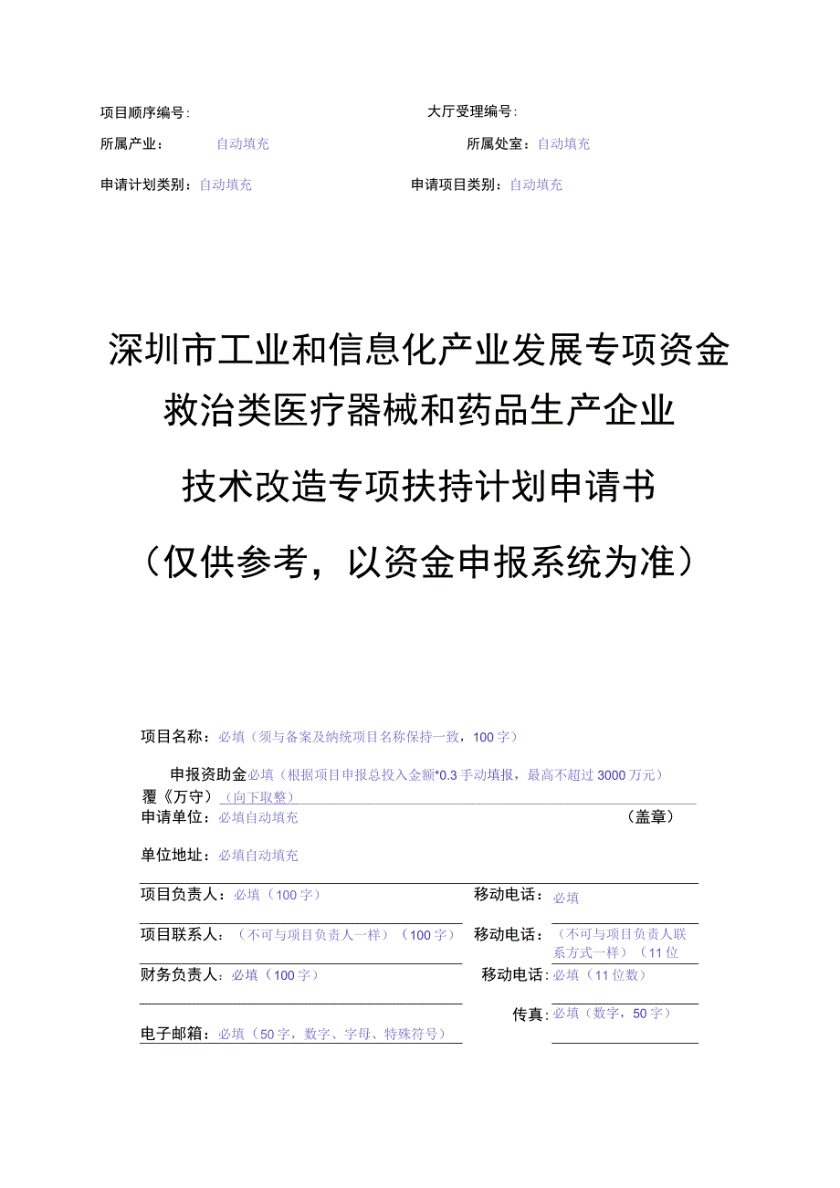 深圳市工业和信息化产业发展专项资金救治类医疗器械和药品生产企业技术改造专项扶持计划申请书.docx_第1页