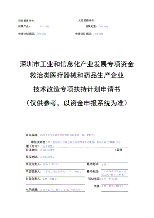 深圳市工业和信息化产业发展专项资金救治类医疗器械和药品生产企业技术改造专项扶持计划申请书.docx