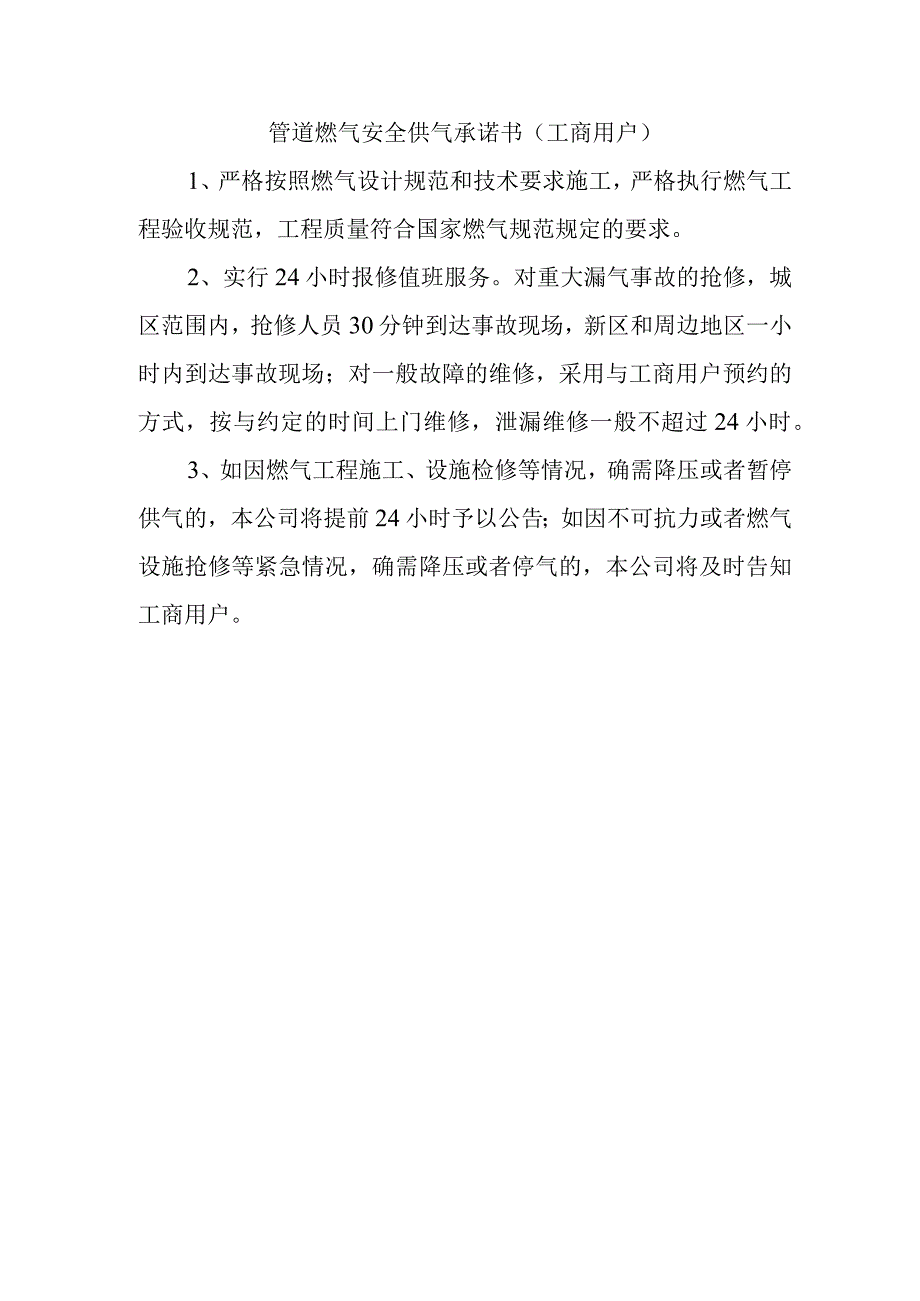 管道燃气安全供气承诺书.docx_第1页