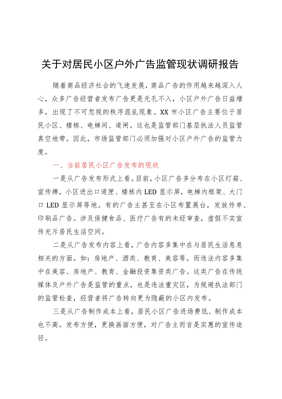 关于对居民小区户外广告监管现状调研报告.docx_第1页