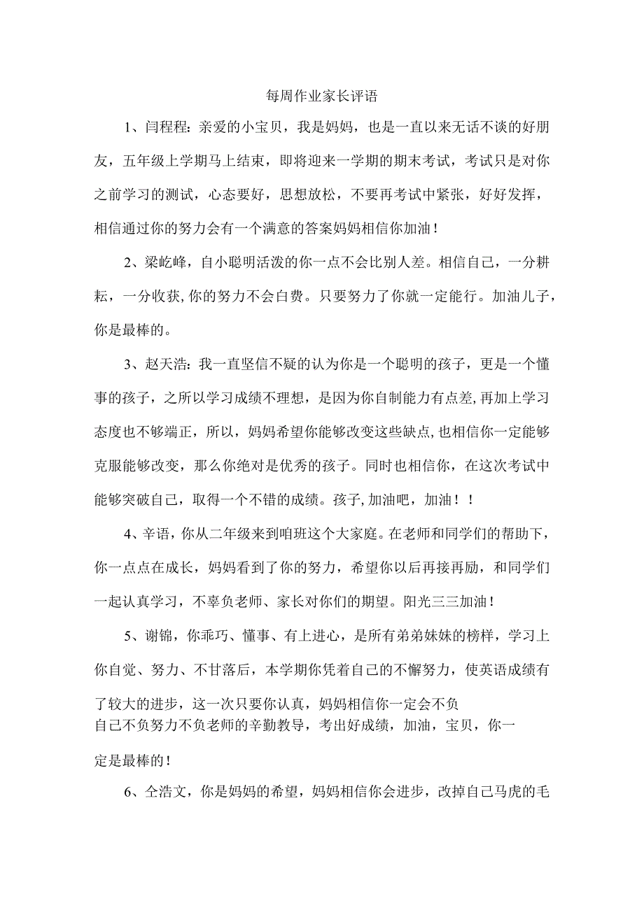 每周作业家长评语.docx_第1页