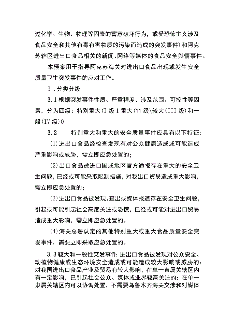 阿克苏海关进出口食品安全突发事件应急处置预案.docx_第2页