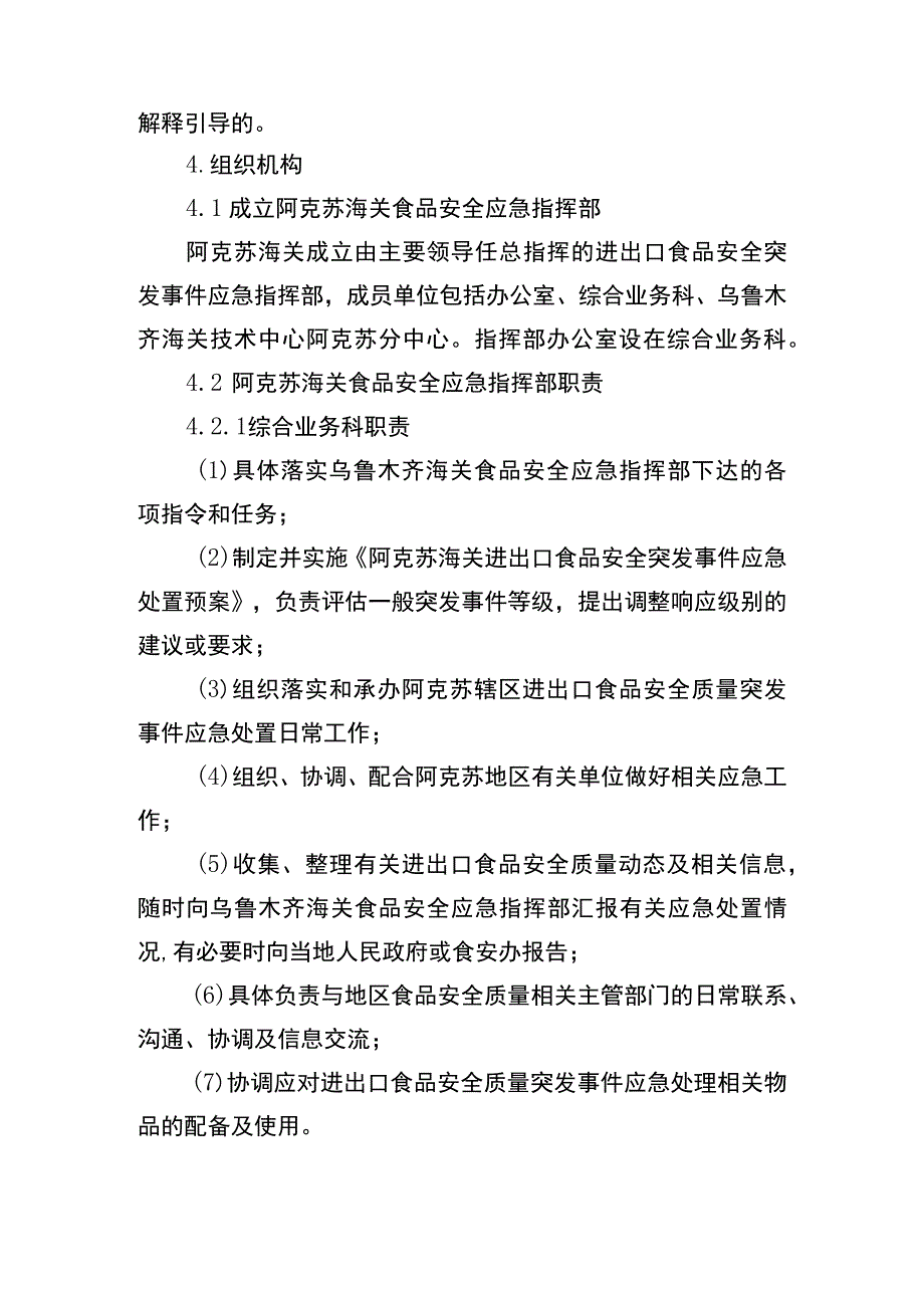 阿克苏海关进出口食品安全突发事件应急处置预案.docx_第3页