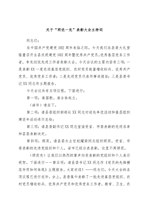 关于“两优一先”表彰大会主持词.docx