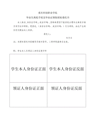 重庆科创职业学院毕业生离校手续及毕业证领取授权委托书.docx