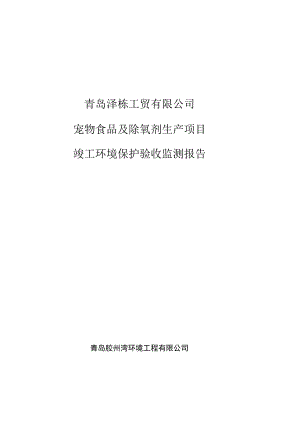 青岛泽栋工贸有限公司宠物食品及除氧剂生产项目竣工环境保护验收监测报告.docx