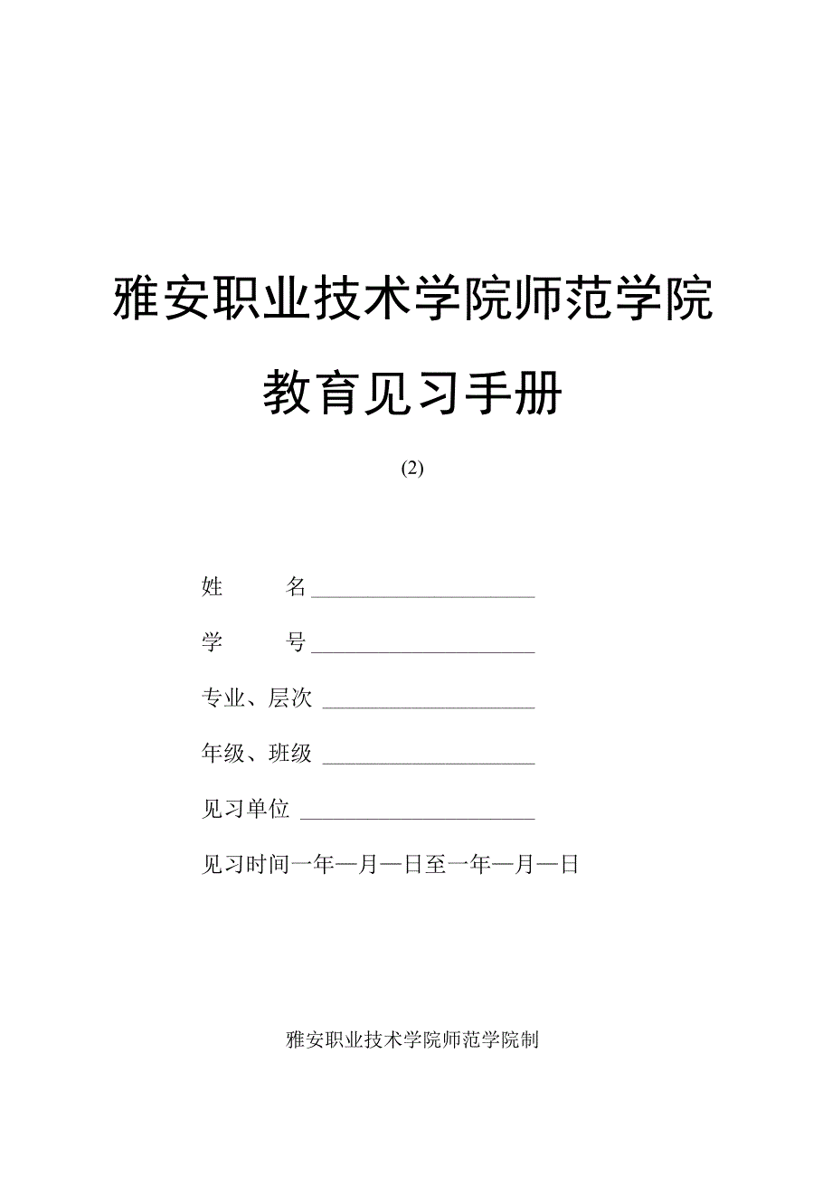 雅安职业技术学院师范学院教育见习手册.docx_第1页