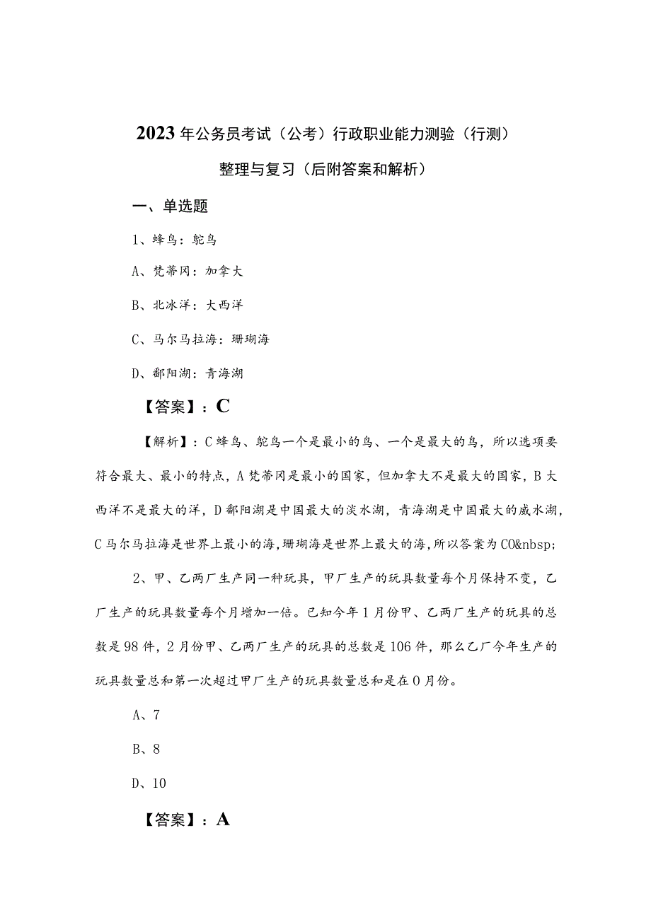 2023年公务员考试（公考)行政职业能力测验（行测）整理与复习（后附答案和解析）.docx_第1页