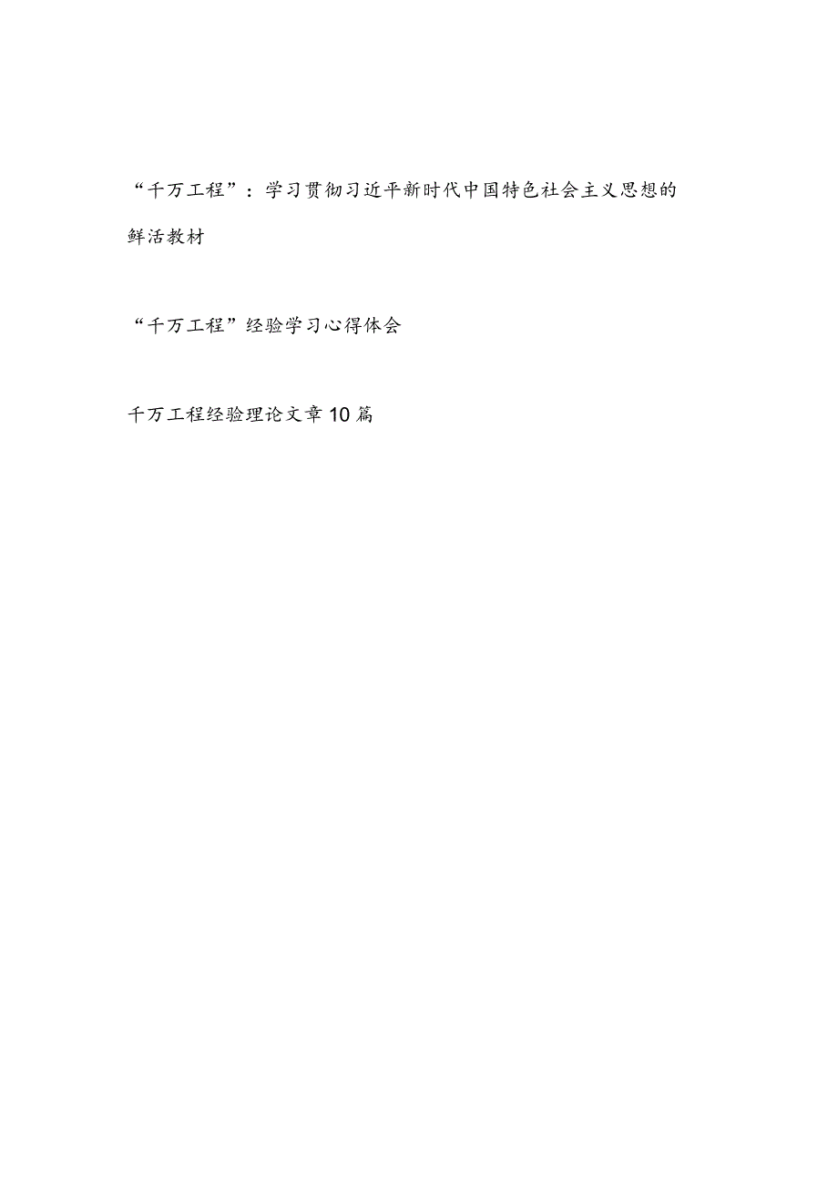 2023“千万工程”经验学习心得体会感想经验理论文章汇编.docx_第1页