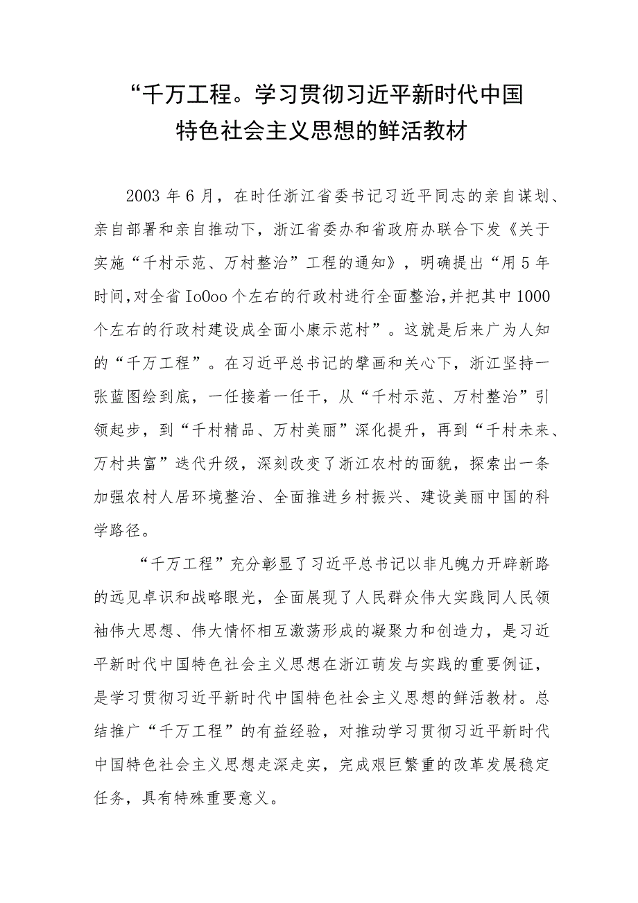 2023“千万工程”经验学习心得体会感想经验理论文章汇编.docx_第2页