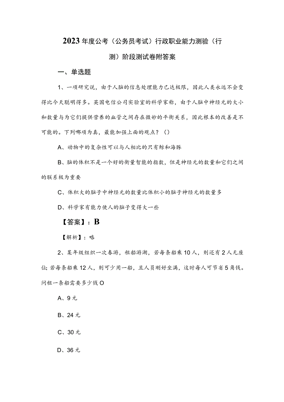 2023年度公考（公务员考试）行政职业能力测验（行测）阶段测试卷附答案.docx_第1页