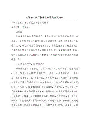 小学班主任工作经验交流发言稿范文.docx