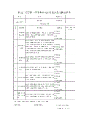 福建工程学院届毕业离校实验室安全交接确认表.docx