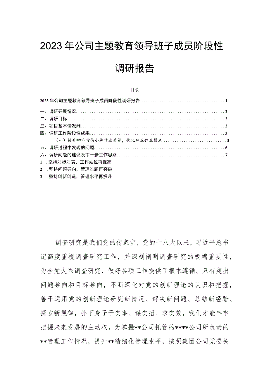 2023年公司主题教育领导班子成员阶段性调研报告.docx_第1页