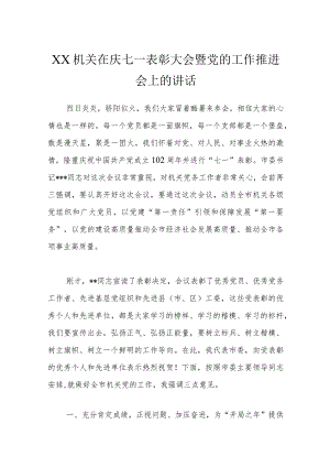 XX机关在庆七一表彰大会暨党的工作推进会上的讲话.docx