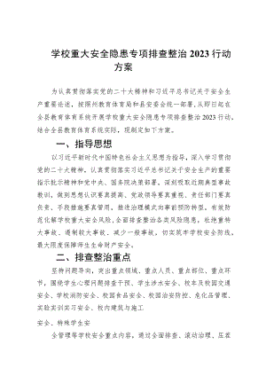 学校2023重大安全隐患专项排查整治行动方案(精选9篇集锦).docx